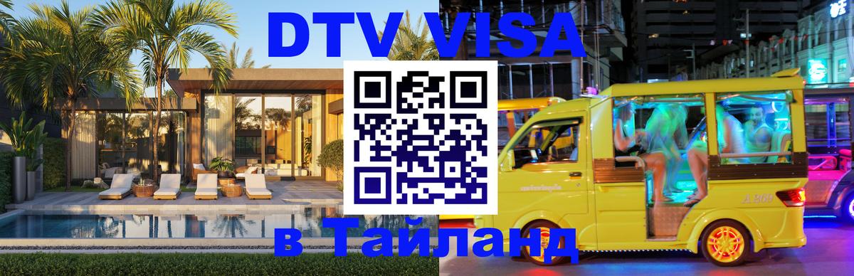 ДТВ VISA Тайланд для фрилансеров 